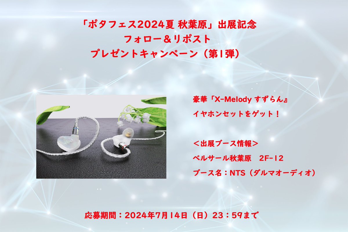 ＼「ポタフェス2024夏 秋葉原」出展記念／

フォロー＆リポスト
プレゼントキャンペーン（第1弾）開催📢

常に唱え続けてきた言葉

イヤホンは音楽鑑賞の工具（ツール）です

様々な楽曲の様々な視点からの魅力を

弊社製品で体験していただきたい！

この原点に立ち返って5年ぶりに
