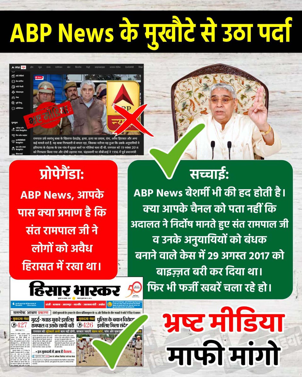 Kavita_01's tweet photo. #मीडिया_को_झूठ_शोभा_नहीं_देता
@ABPNews बेशर्मी भी की हद होती है। क्या आपके चैनल को पता नहीं कि अदालत ने निर्दोष मानते हुए @SaintRampalJiM व उनके अनुयायियों को बंधक बनाने वाले केस में 29 अगस्त 2017 को बाइज़्ज़त बरी कर दिया था। • फिर भी फर्जी खबरें चला रहे हो।

 Maafi Maango https://t.co/UB6TP4jO6B