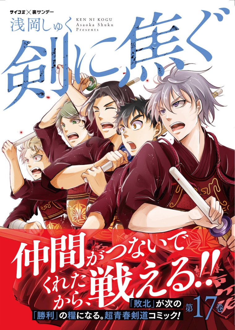 本日24時に「剣に焦ぐ」最新話更新です⚔️
「できた」「忘れてたな」「心が折れる」な感じです。
今週も楽しんでいただけますように。最新17巻と併せてよろしくお願いします!