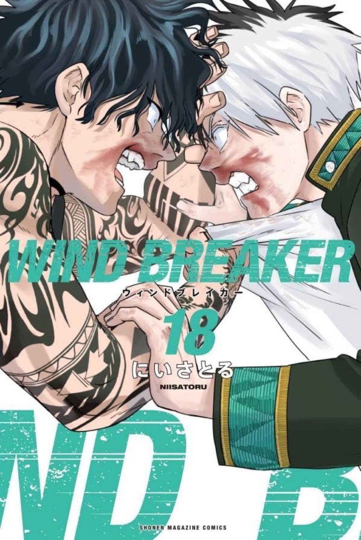 ウィンドブレイカー 1〜18巻 全巻セット まとめ売り 漫画 マンガ