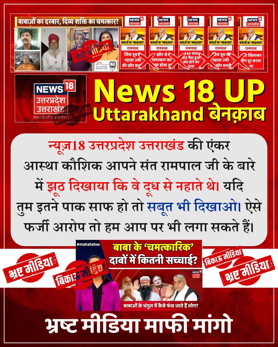 #मीडिया_को_झूठ_शोभा_नहीं_देता
पहले भी कई न्यूज़ चैनलों ने संत रामपाल जी पर झूठे और बेबुनियाद आरोप लगाए थे, लेकिन बाद में उन्हें अपनी गलतियों के लिए माफी मांगनी पड़ी। आज फिर से न्यूज़ चैनल्स वही मनगढ़ंत आरोप लगा रहे हैं।
👉 Sant RampalJi Se Maafi Maango
