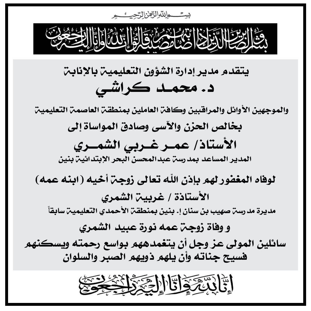 انتقلت إلى رحمة الله تعالى  الأستاذة الفاضلة غربيه الشمري مديرة مدرسة صهيب بن سنان المتقاعدة حزناً على والدتها بعد وفاتها بنصف ساعة، أسأل الله جل وعلا أن يرحمهما ويسكنهما فسيح جناته وإنا لله وإنا إليه راجعون وعظم الله أجركم أخوي عمر