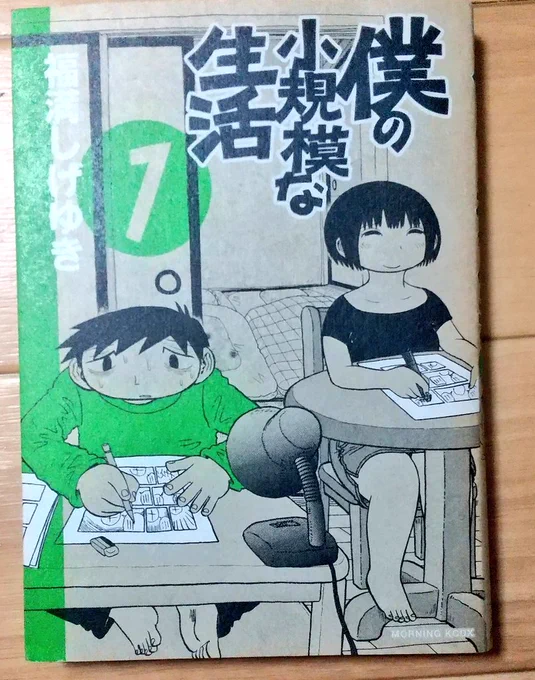 「僕の小規模な生活」読み返してます。
これもお気に入りで、処分せずにずっと本棚にあり続けてます。 
