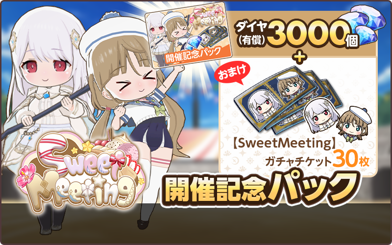 NEXTガチャ開催☕ ＼ 新キャラPickUPガチャ【SweetMeeting】が開催中