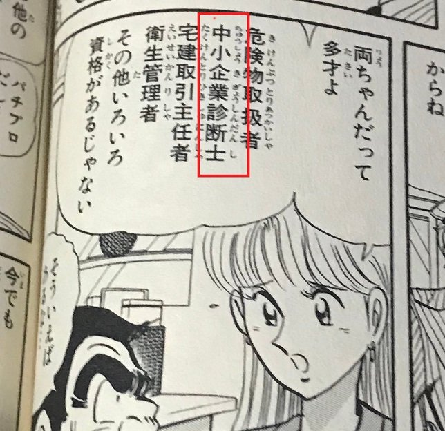 masato_sakurai1's tweet photo. ちょっと待ってw両さん多才すぎて笑ったwまさかの中小企業診断士www https://t.co/xZiN16T0nZ