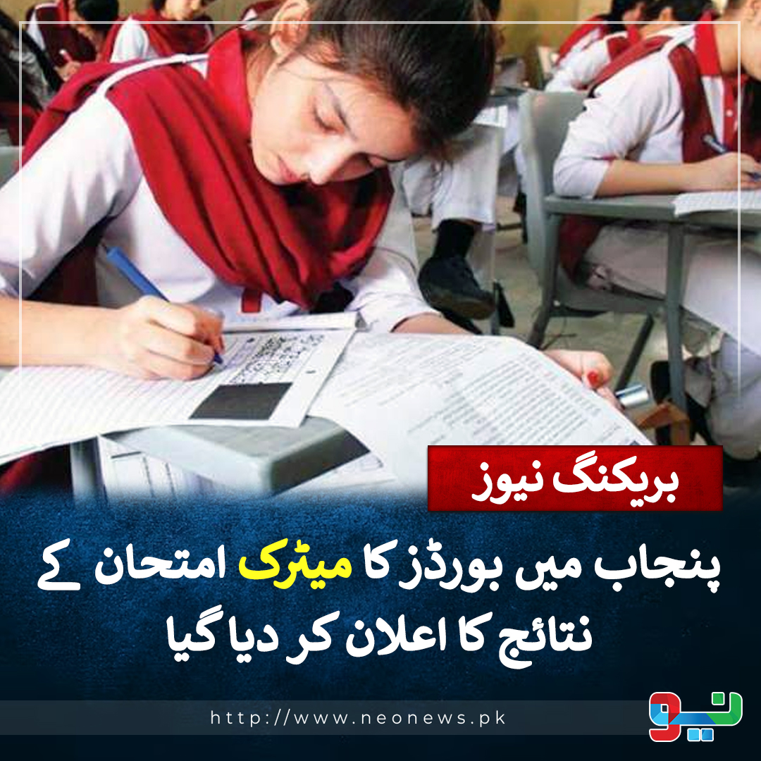 NeoNewsUR's tweet photo. پنجاب میں بورڈز کا میٹرک امتحان کےنتائج کااعلان کر دیا گیا https://t.co/lQJN7WUUA7
#NeoNews #NeoUpdates #BISELahore https://t.co/8SkMmVACDX