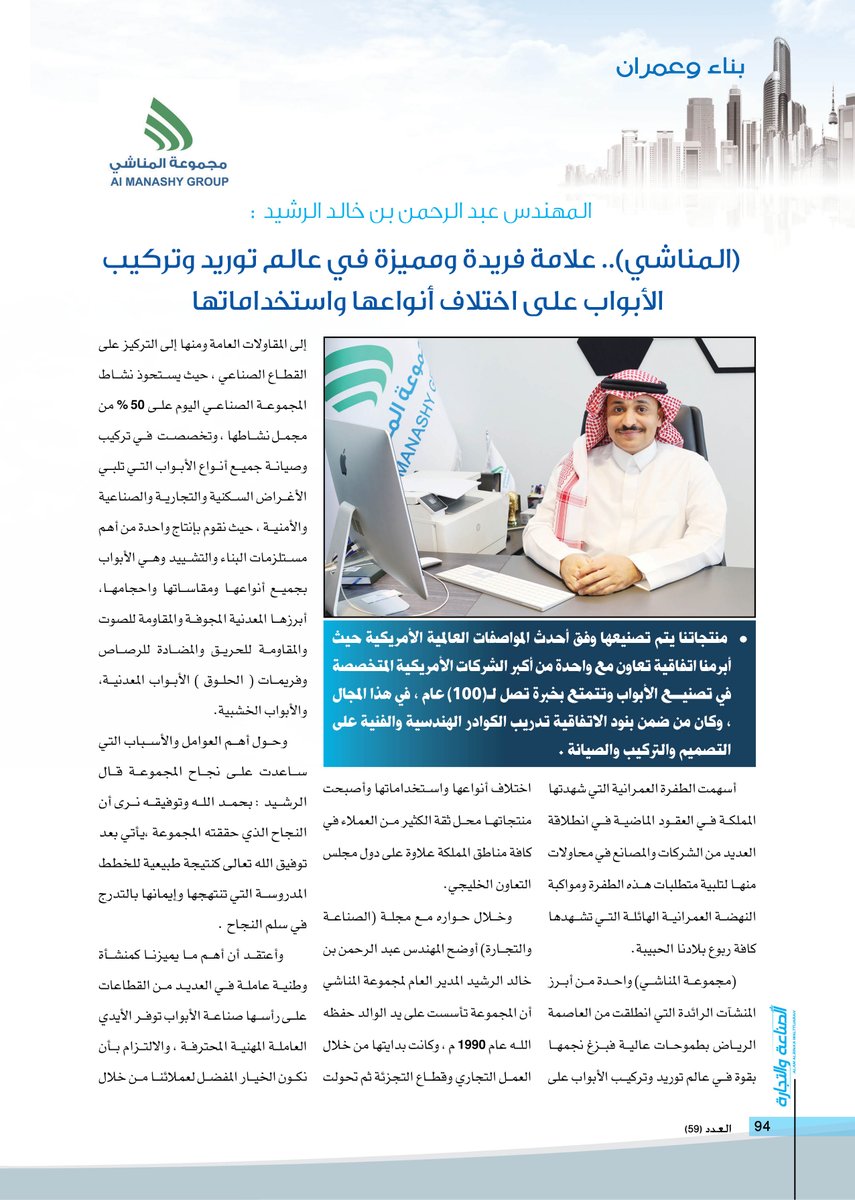 Alamst_2030's tweet photo. تغطية خاصة بمجلة #الصناعة_والتجارة في العدد 59 لمجموعة المناشي ،،، علامة فريدة ومميزة في عالم توريد وتركيب الأبواب على اختلاف أنواعها واستخداماتها . https://t.co/z3zrDNCzJo