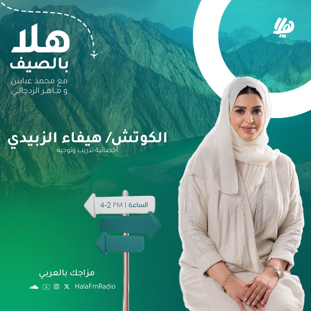 Halafmradio's tweet photo. ضيفتنا في برنامج #هلا_بالصيف مع محمد عباس 🌞⛱️:

👤| الكوتش/ هيفاء الزبيدي 
أخصائية تدريب وتوجيه
@haifanoz 

🎙️| @maa96_m &amp; @mmz4444 https://t.co/800c8weCoB
