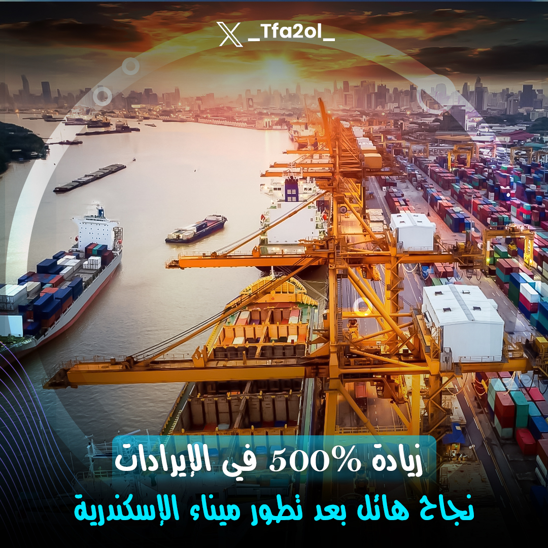 من 250مليون لـ 1.5مليار جنيه شهريًا! 💰😮
◀️ميناء #الإسكندرية حقق قفزة ضخمة بنسبة ٥٠٠% في إيراداته الشهرية في عام 2024 مقارنةً بعام 2021👏
◀️إنجاز ايجابي جدا وبالتوفيق في جميع المشروعات التطويرية إن شاء الله اللي مستنيين أثرها يبان مع الوقت زي كده👌
#على_سبيل_التفاؤل #صباح_الخير