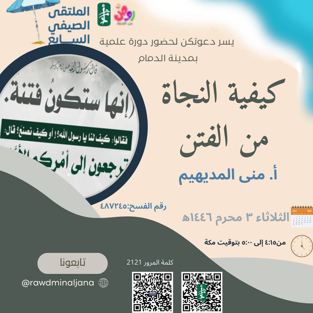 Monaa_m_m's tweet photo. اليوم الثالث لملتقى الروض
 في رحاب روض من الجنة نلتقي
لنستقي علماً وهدى
قال رسول اللهﷺ 
(نعمتان مغبون فيهما كثير من الناس الصحة والفراغ)
💌يسرنا دعوتكن لحضور برنامج الملتقى الصيفي السابع لهذا العام 1446هـ
📍حضوريًا
في جامع الشيخ أحمد الغامدي رحمه الله
https://t.co/xlTyNKITy3
= https://t.co/nFqhctREuh