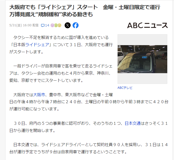 【速報】ライドシェアのnewmo、シリーズAで100億円の資金調達。
同社は大阪のタクシー事業者の経営権獲得を進めており、既に大阪府内で5位の保有台数となっています。

■newmo保有のタクシー会社沿革
24年3月：岸交
24年7月：未来都
→合計646台を保有、大阪で5位の規模に。