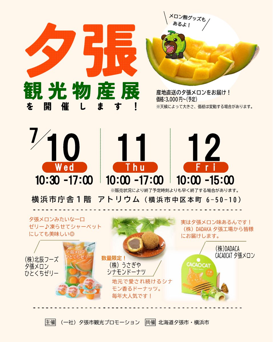 ７月10日～12日の三日間、横浜市役所アトリウムで夕張観光物産展を開催します🍈
今が旬の夕張メロンや夕張のお菓子のほか、メロン熊グッズも販売しています。皆様是非お越しください！！
#夕張観光物産展　#夕張市　#横浜
city.yokohama.lg.jp/kanko-bunka/ka…
