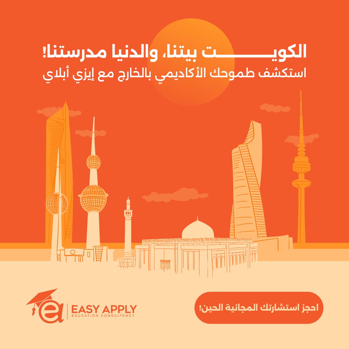 easyapplykw's tweet photo. الكويت بيتنا، والدنيا مدرستنا! 🇰🇼 

مع إيزي أبلاي، نعتز بثقافتنا الكويتية الغنية، ونفتح لك أبواب العالم؛ لاسكتشاف طموحك الأكاديمي بالخارج؛ لتعود وتبني وتطور وتفيد دولتنا بخبرتك التي اكتسبتها من دراستك. 

احجز استشارتك المجانية الحين: https://t.co/watub0aohu

#إيزي_أبلاي https://t.co/6zVVUOokNU