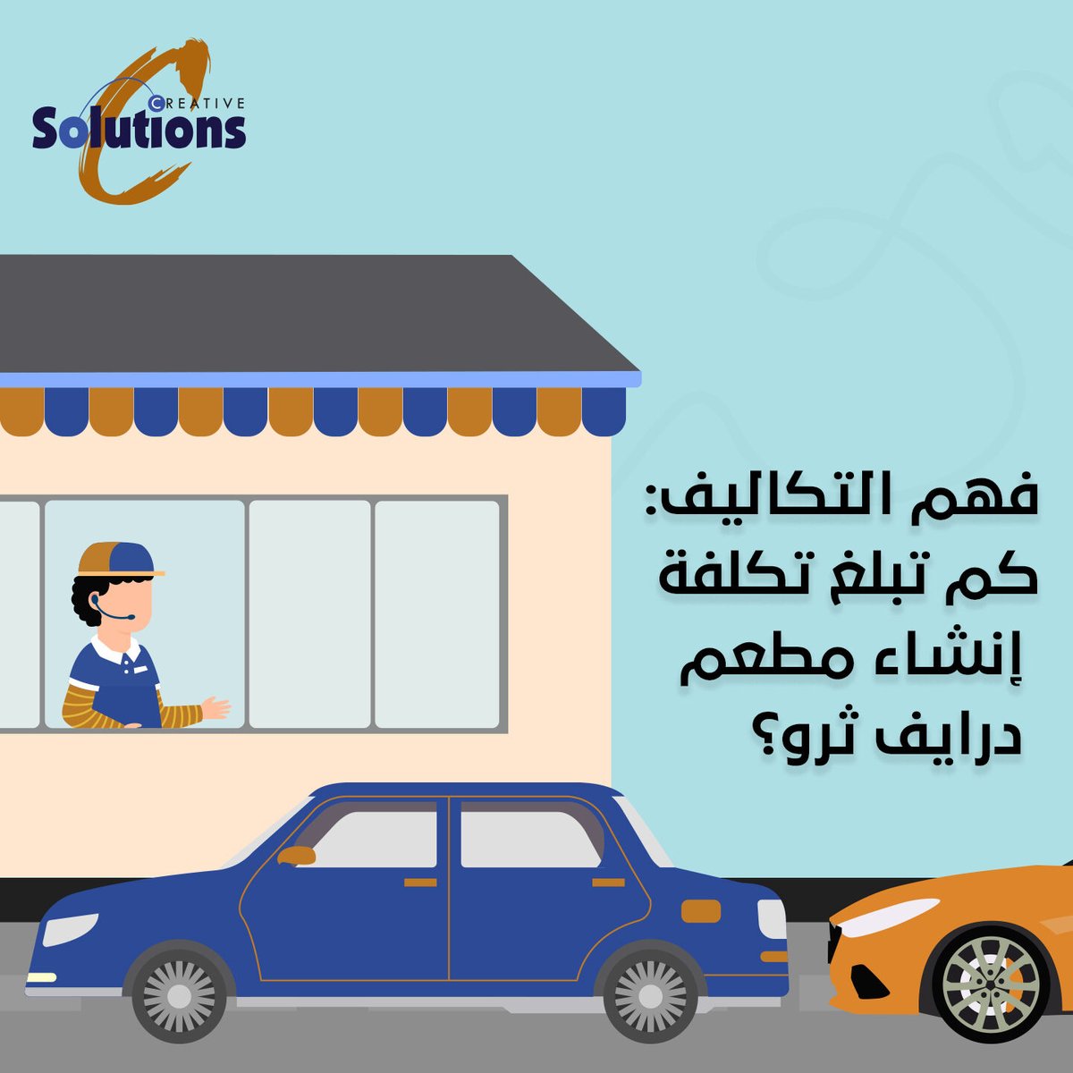 Creative_sols's tweet photo. فهم التكاليف: ما هي تكلفة إنشاء مطعم لخدمة السيارات؟
https://t.co/QRFjt80Bbh 
#DriveThruSolution #Innovation #Efficiency #DriveThru #Coffee #KSA #cafe #saudiarabia #vision2030 #المدينة #مكة #الجوف #السعودية #درايف_ثرو #المدونة #headset #battery #jeddah #صنع_في_السعودية #جدة #QSR https://t.co/fgK4jHBTqx
