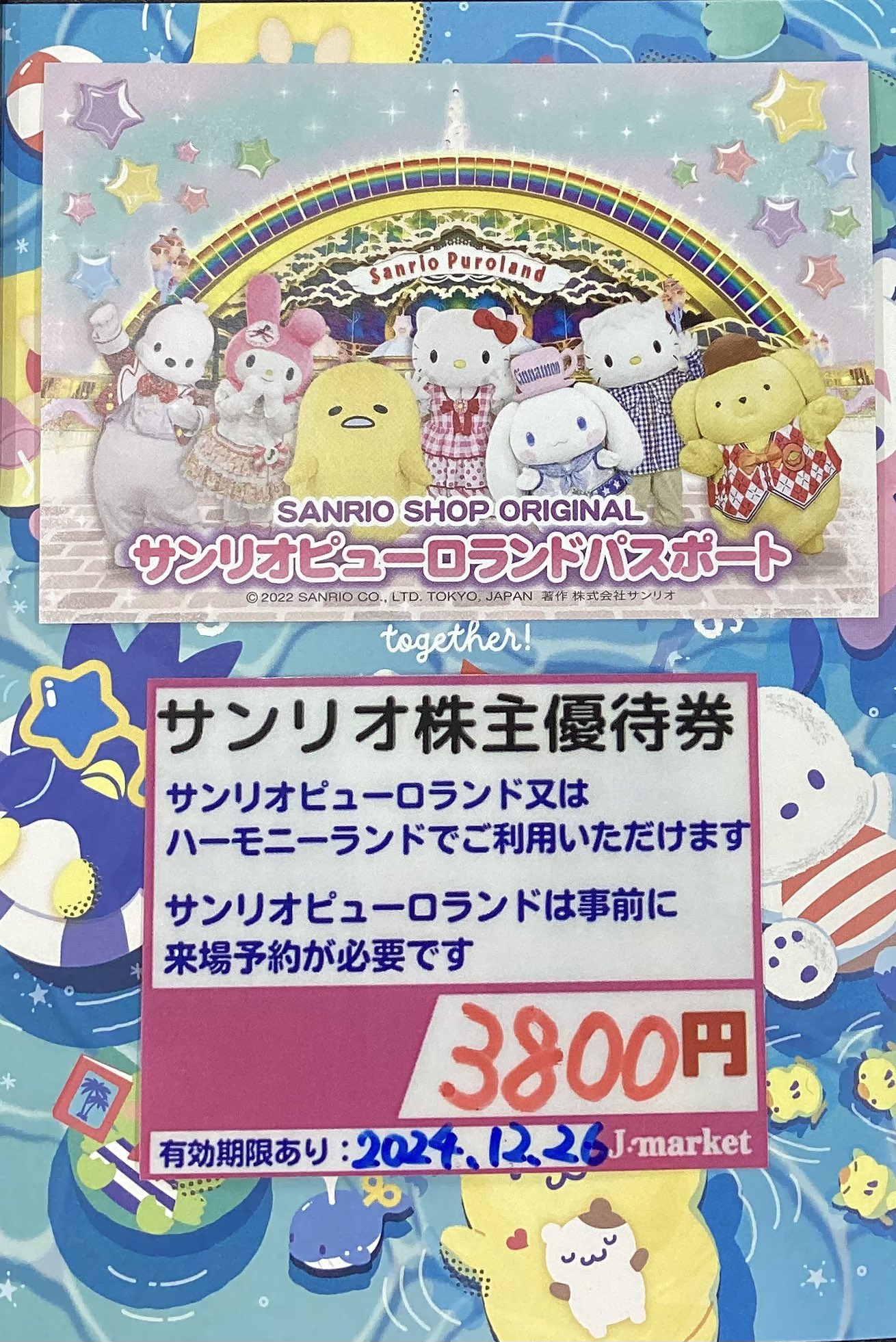 サンリオピューロランド　ハーモニーランド　株主優待チケット　3枚 サンリオ ピューロランド ハーモニーランド 株主優待券