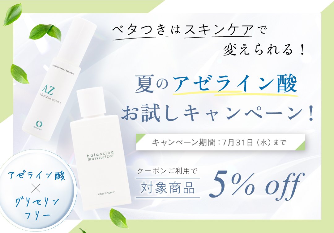 シェルシュール 化粧水 美容液 AZ Q NS アゼライン酸 レチノール