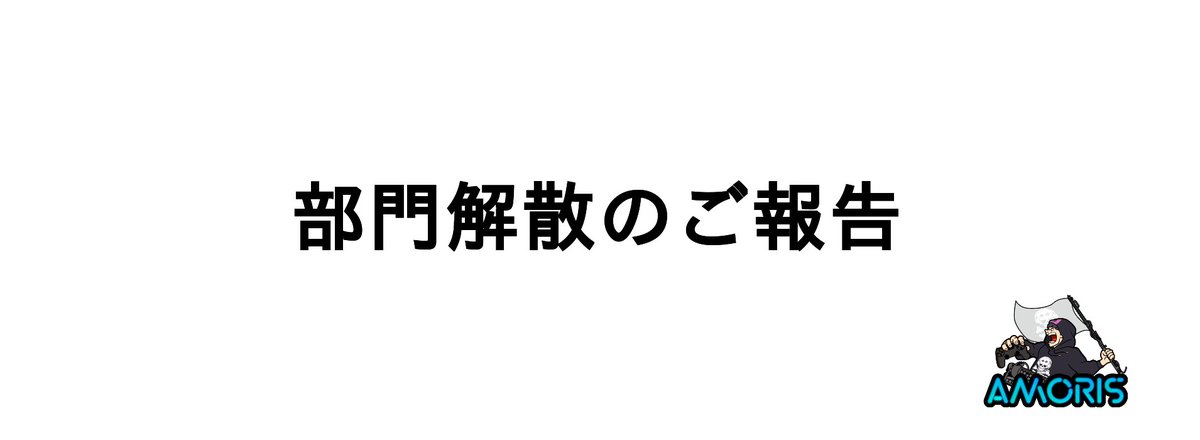 Clan_AMORIS's tweet photo. -部門解散のご報告-
本日をもちまして、VALORANT GC部門 『AMORIS LYKOS』は解散する運びとなりましたので、ご報告をさせて頂きます。
解散に伴い、以下5名が脱退致します。
@ecst4sy_fps 
@cki_vlrt
@rix05_x
@meikunyade 
@0eyas_  
これまでの貢献に感謝すると共に、今後のご活躍をお祈り申し上げます☺
＃VALORANT #GC #AMORIS