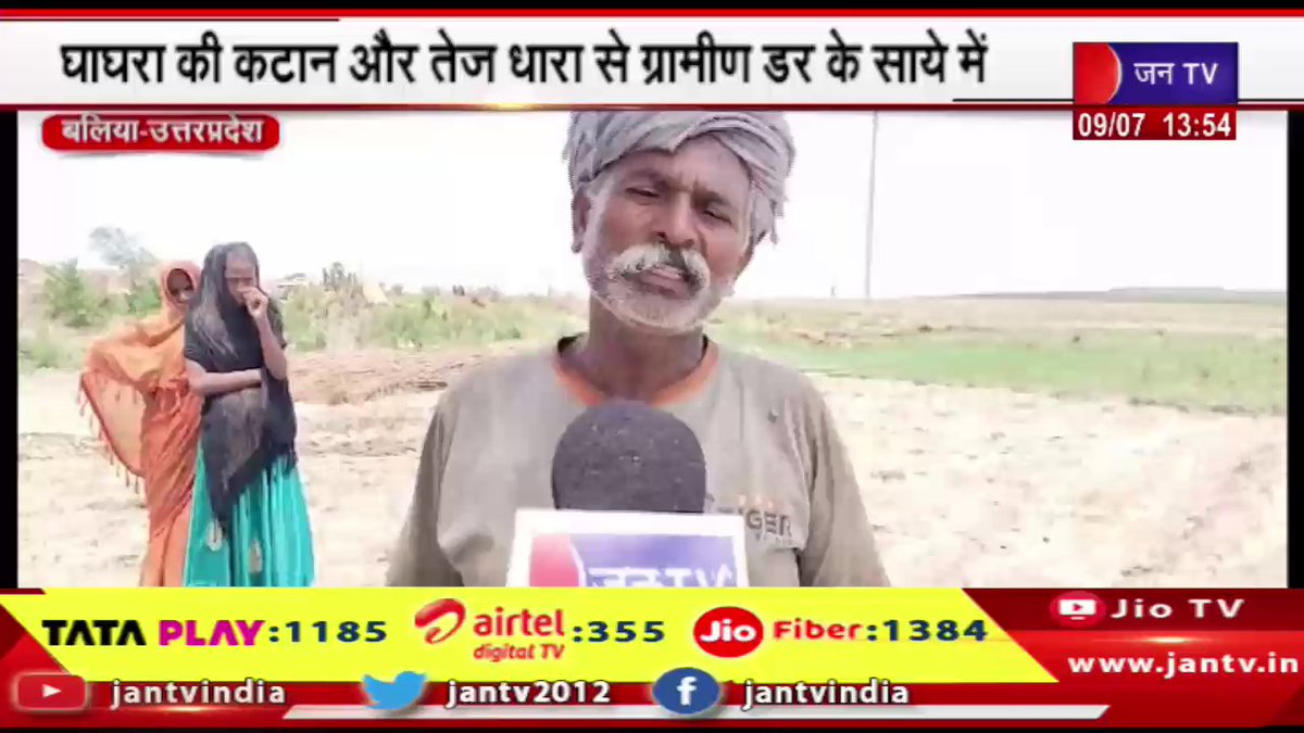 JANTV2012's tweet photo. Ballia UP News | घाघरा की कटान और तेज धारा से ग्रामीण डर के साये में | JAN TV
https://t.co/z6SyeNeFTC
#ballianews #Villagers #feardue #Ghaghra #strongcurrent #erosion #Jantv_vkj https://t.co/TSOvNSeeaU