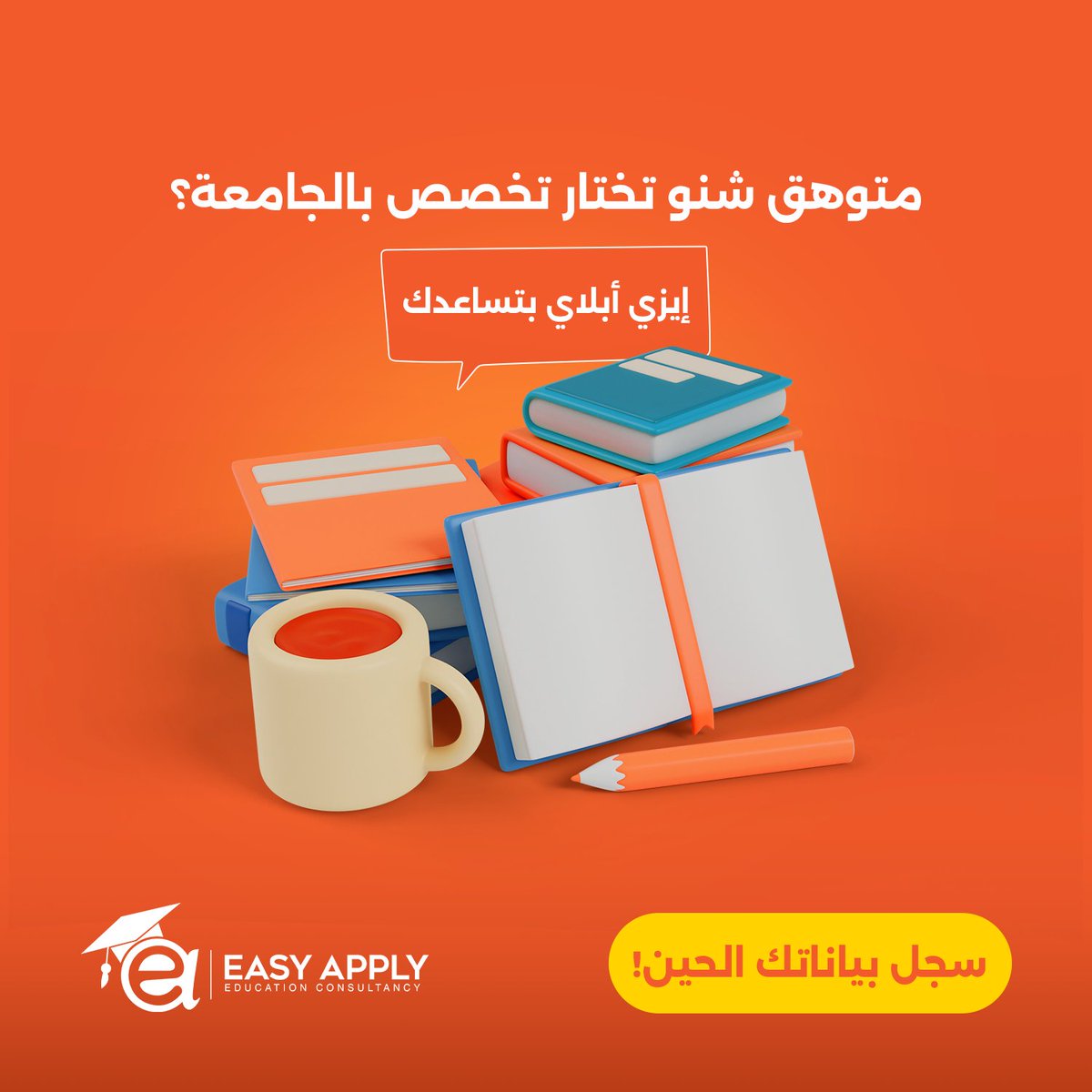 easyapplykw's tweet photo. متوهق شنو تختار تخصص بالجامعة؟ 🤔

نساعدك تختار التخصص المناسب لك؛ عن طريق مستشارينا الموجودين لمساعدتك في كل المراحل، وبخبرة +١١ سنة؛ تمكنا خلالهم من مساعدة +٢٠ ألف طالب في تحقيق أحلامهم في الدراسة بالخارج.

سجل بياناتك الحين: https://t.co/watub0aW72

#إيزي_أبلاي #EasyApply https://t.co/e22F5VItji
