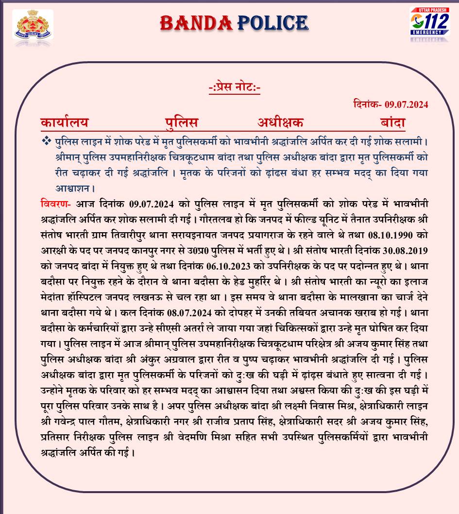 bandapolice's tweet photo. #bandapolice पुलिस लाइन में शोक परेड में मृत पुलिसकर्मी को भावभीनी श्रद्धांजलि अर्पित कर दी गई शोक सलामी । श्रीमान् पुलिस उपमहानिरीक्षक @rangechitrakoot तथा #SPBanda द्वारा मृत पुलिसकर्मी को रीत चढ़ाकर दी गई श्रद्धांजलि ।
#UPPolice
#अंकुर_अग्रवाल https://t.co/OPdinVaqzc