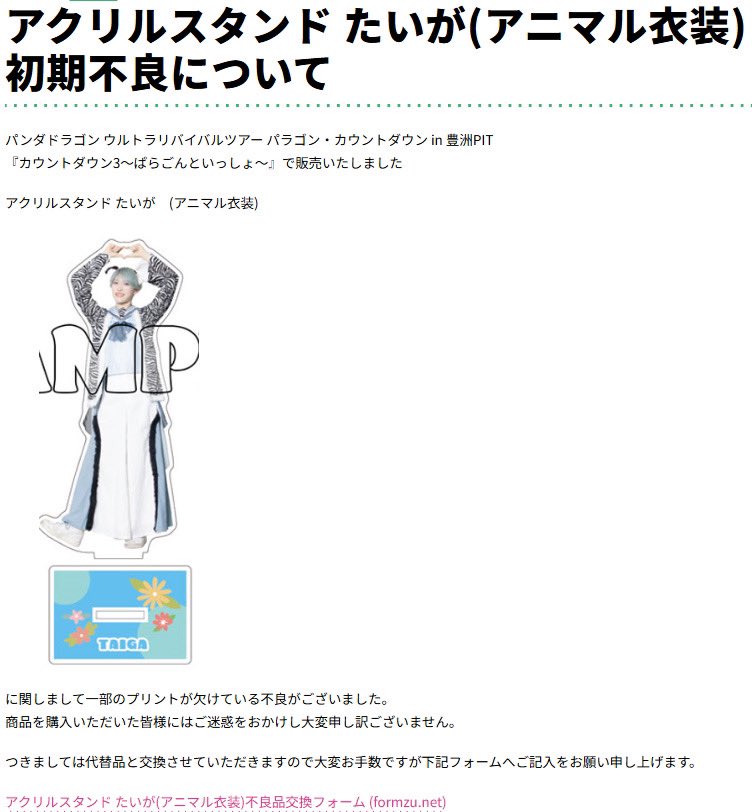 アクリルスタンド たいが(アニマル衣装)初期不良について