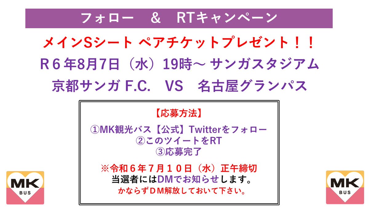 mk_travel's tweet photo. 【フォロー＆RTキャンペーン 】
⚽️8月7日（水）
⚽️名古屋グランパス
⚽️メインSシートペアでプレゼント

🌟応募方法🌟
①ＭＫ観光バス【公式】
@mk_travel
をフォロー
②このツイートをRT
③応募完了
④7月10日（水）正午　締切 https://t.co/5biihP3sBQ