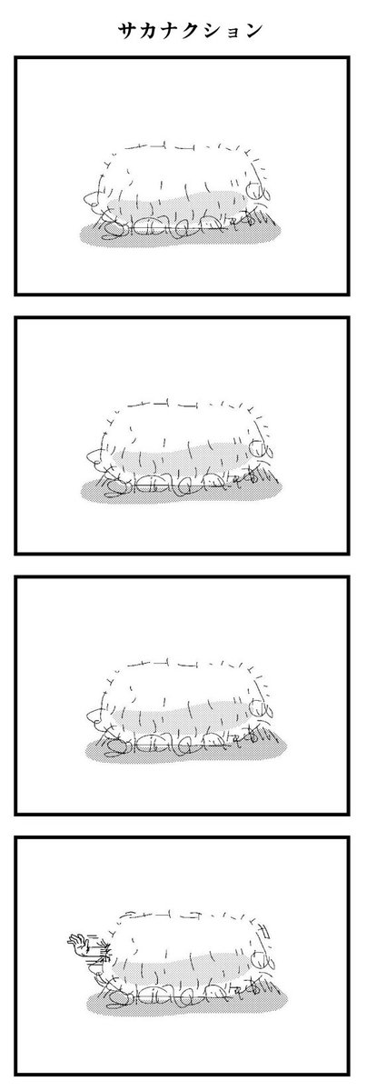 再掲4コマ「サカナクション」