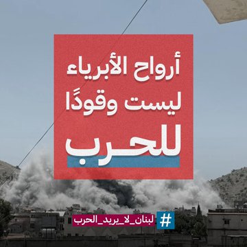 IsraelinJordan's tweet photo. أصوات ابناء الشعب اللبناني تعلو وتصرخ : كفى !
"هناك دائمًا خاسرين في #الحرب: لا احد ينجو ولا احد يفوز! كفى للشعب اللبناني البريء ان يدفع ثمن حرب لم يطلبها ولم يقبل بها! حقنا العيش بأمان "
الكاتبة والاعلامية  اللبنانية كارن البستاني 

#لبنان_لا_يريد_الحرب https://t.co/kfhmGhFw5P