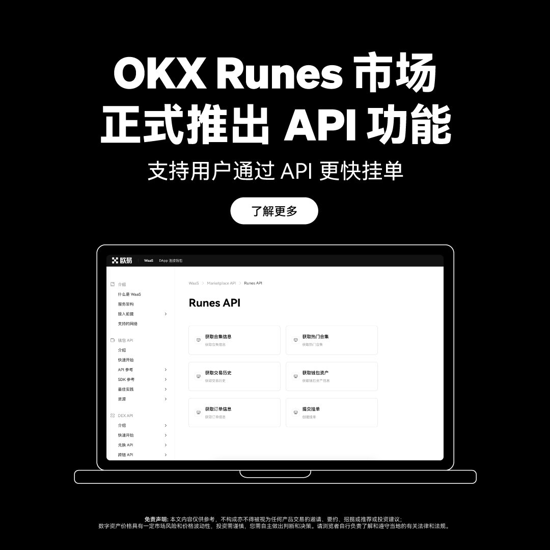 准备出门约个会这身可以拿下crush吗？
crush说喜欢气质型风格 还说了..

OKX Runes 市场迎来多个功能升级👏

一.批量购买功能现已新增自动拆分选

❤️可根据需要选择是否自动拆分，自定义拆分份数（最多可拆分为10份）

降低成本、更加便捷，让符文资产的交易更加自由灵活！

二.推出 API 功能，支持用户通过 API 更快挂单！

🫶🏻获取指定地址上的符文资产信息、UTXO 信息
🫶🏻创建 Runes 挂单
🫶🏻实时查询 Runes 市场订单与成交数据。

（0平台续费享受更好的深度和流动性！欢迎更多 API 用户使用~）

没想到crush还懂这么多东西 更心动了呢🙂
好了不说了 我先出门约会了 你们也学习一下 分分钟拿下心动女生😘

#okx @okxchinese