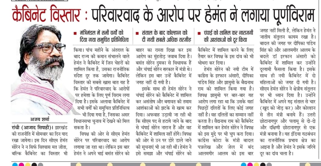 संदर्भ: कैबिनेट विस्तार... 
झारखंड के युवा सम्राट माननीय मुख्यमंत्री <a href="/HemantSorenJMM/">Hemant Soren</a> जी ने परिवारवाद के आरोप पर लगाया पूर्ण विराम.