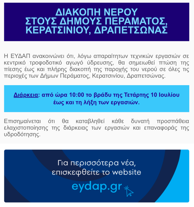 📢Σημαντική ανακοίνωση #ΕΥΔΑΠ