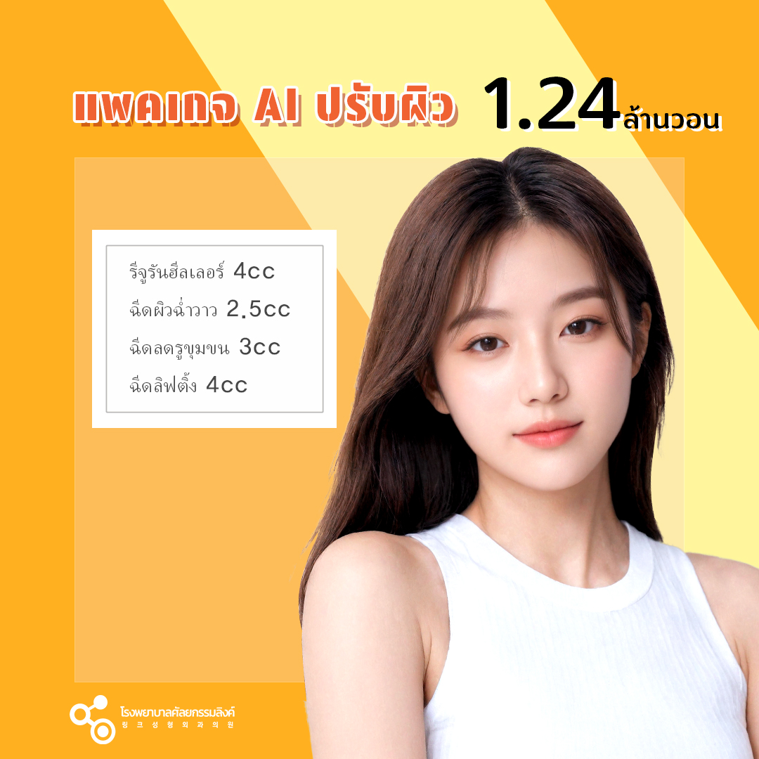linkpsthai's tweet photo. ❤แพคเกจยอดนิยมพส เกาตอนนี้ ❤  
💙 Line Official : @linkps_thai  
💙 X : @linkpsthai

🏥โรงพยา��าลศัลยกรรมลิงค์ กังนัม เกาหลีใต้
 - - - - - - - - - - - - - - - - - - - - - 
#ศัลยกรรมเกาหลี #ทำจมูก #โรงพยาบาลศัลยกรรมเกาหลี #โรงพยาบาลศัลยกรรมลิงค์ #หมอจองมินซู #หมอซองฮามิน https://t.co/ckBipjehTT