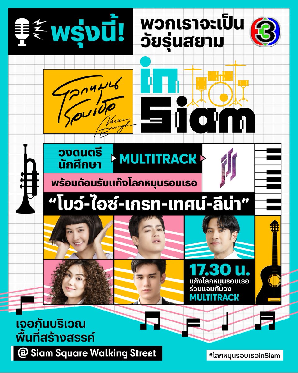 Ch3Thailand_33's tweet image. พรุ่งนี้ชวนชาวแก๊งมาเจอกันในกิจกรรม #โลกหมุนรอบเธอinSiam สนุกไปกับ โบว์ เมลดา, ไอซ์ พาริส, เกรท วรินทร, เทศน์ ไมรอน และ ลีน่า ลลินา แท็กทีมวงดนตรีสุดมันส์ #Multitrack จอยแน่แค่มาเจอกัน 17.30 น. ที่พื้นที่สร้างสรรค์ Siam Square Walking Street
#โลกหมุนรอบเธอinSiam