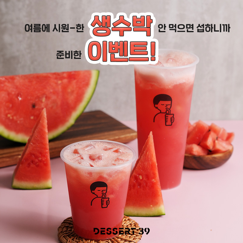 Dessert39_'s tweet photo. #RT이벤트
✨ 여름에 시원- 한 생수박 안 먹으면 섭하니까 준비한 이벤트 ✨
부제: 위에 제목이 이벤트 풀네임임.

이제 진짜 여름야~ 뜨거워 완전 🥵
무더운 여름나기엔 수박주스가 제격이지.
삼구 생수박주스는 찐 100% 생수박으로만 만들고 심지어 노슈가라던데,, 👀

궁금하고, 먹어보고픈 사람들을 위해 준비한 EVENT 💖
팔로우+RT 만 해주면 내 눈 앞에 생수박주스 무료 쿠폰이?! 🍉

🍉 기간: 7/9 (화) ~ 7/15 (월)
🍉 발표: 7/16 (화)
🍉 인원: 30명