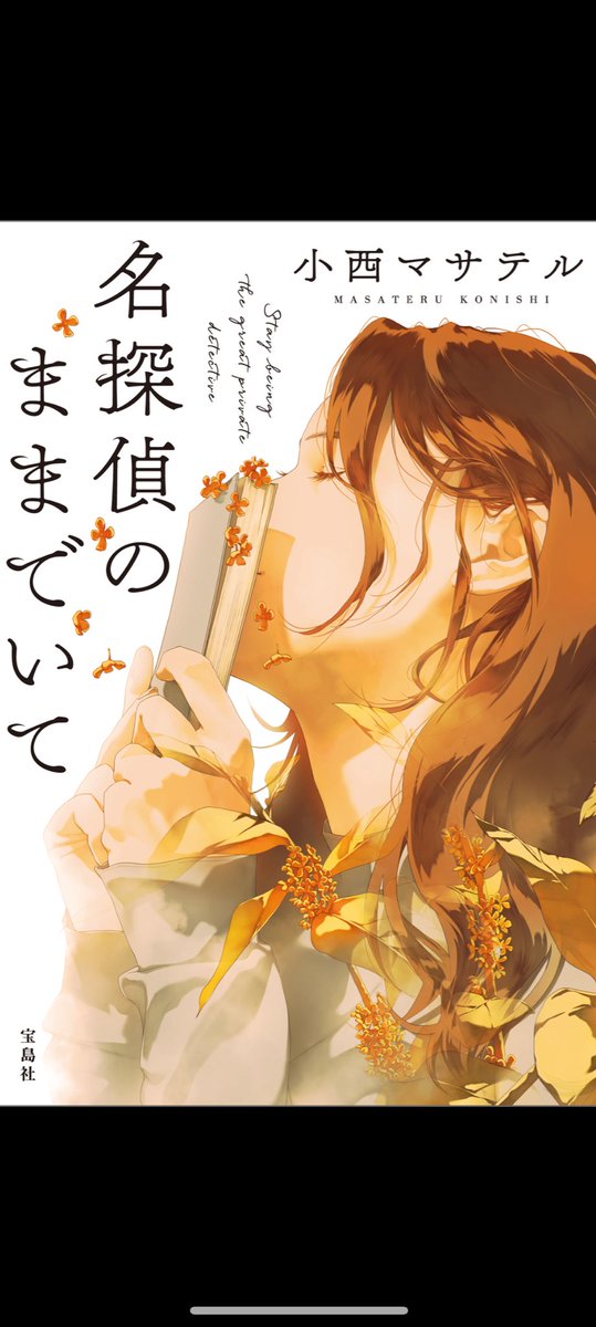 小説「名探偵のままでいて」を半分くらいまで読みました。 幻覚を見る認知症の祖父が、安楽椅子探偵として孫娘の持ち込んだ謎をたちまち解決。 割とさらっとした事件と読み味だけど、頭の中に浮かぶおじいちゃんのビジュが100点満点。(FGOのモリアーティみたいなイメージ)