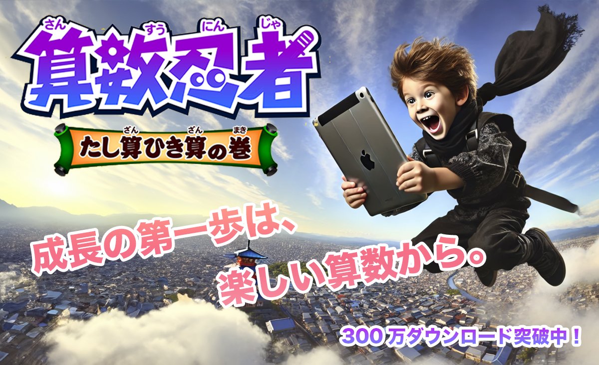 「成長の第一歩は、楽しい算数から」

子供たちの未来を明るくするために、算数を楽しんで学ぶことは大切。算数忍者アプリは、ゲーム感覚で計算力を鍛え、学ぶ楽しさを引き出します。お子様の可能性を広げましょう！

fantamstick.com/psg/ninja_plus…

#算数忍者 #子供の教育 #未来のヒーロー