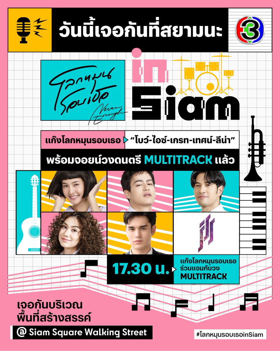 Ch3Thailand_33's tweet image. เตรียมตัวให้พร้อม ออกจากบ้านมาเจอกันใน #โลกหมุนรอบเธอinSiam  โบว์ เมลดา, ไอซ์ พาริส, เกรท วรินทร, เทศน์ ไมรอน และ ลีน่า ลลินา พร้อมด้วยวงดนตรี #Multitrack เตรียมแจกความสุข ความสนุกแบบไม่กั๊ก 17.30 น. ที่พื้นที่สร้างสรรค์ Siam Square Walking Street
#โลกหมุนรอบเธอinSiam