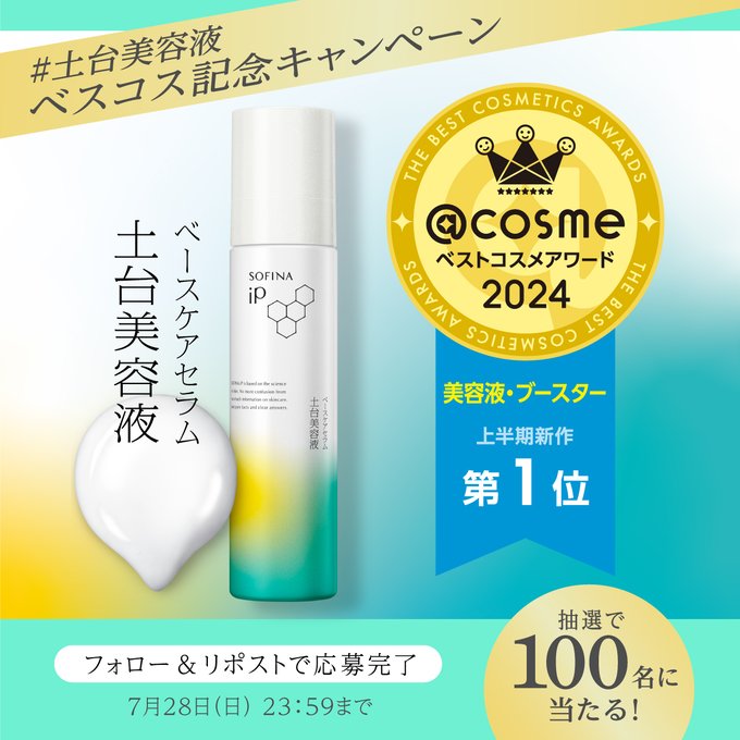 ソフィーナ iP ベースケア セラム＜土台美容液＞90gを100名様に