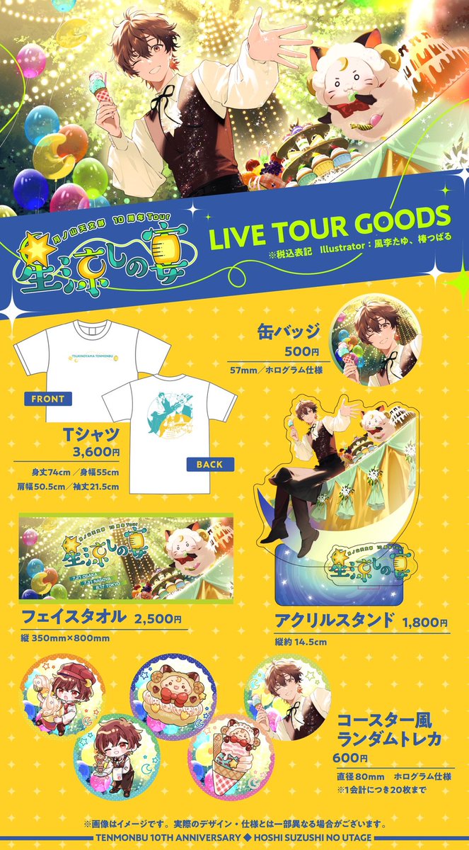 📢通販開始のお知らせ📢 ・☪️月ノ山天文部10周年Tour☪️ 〜星涼しの