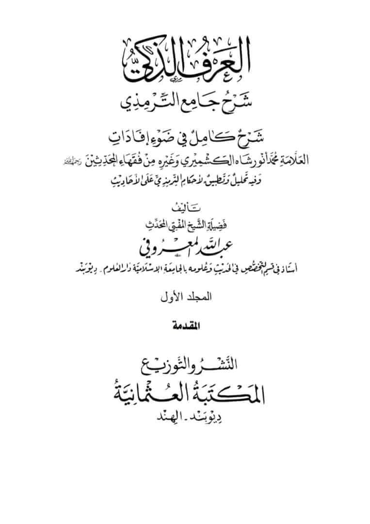 DrAbdelhalimBen's tweet photo. #يصدر_قريباً
في عشرين مجلدا
العرف الذكي شرح جامع الترمذي  
لفضيلة الشيخ المحدّث الفقيه عبدالله المعروفي
الأستاذ في قسم التخصص في الحديث وعلومه بالجامعة الإسلامية دارالعلوم ديوبند https://t.co/Qu5nCBLD5C