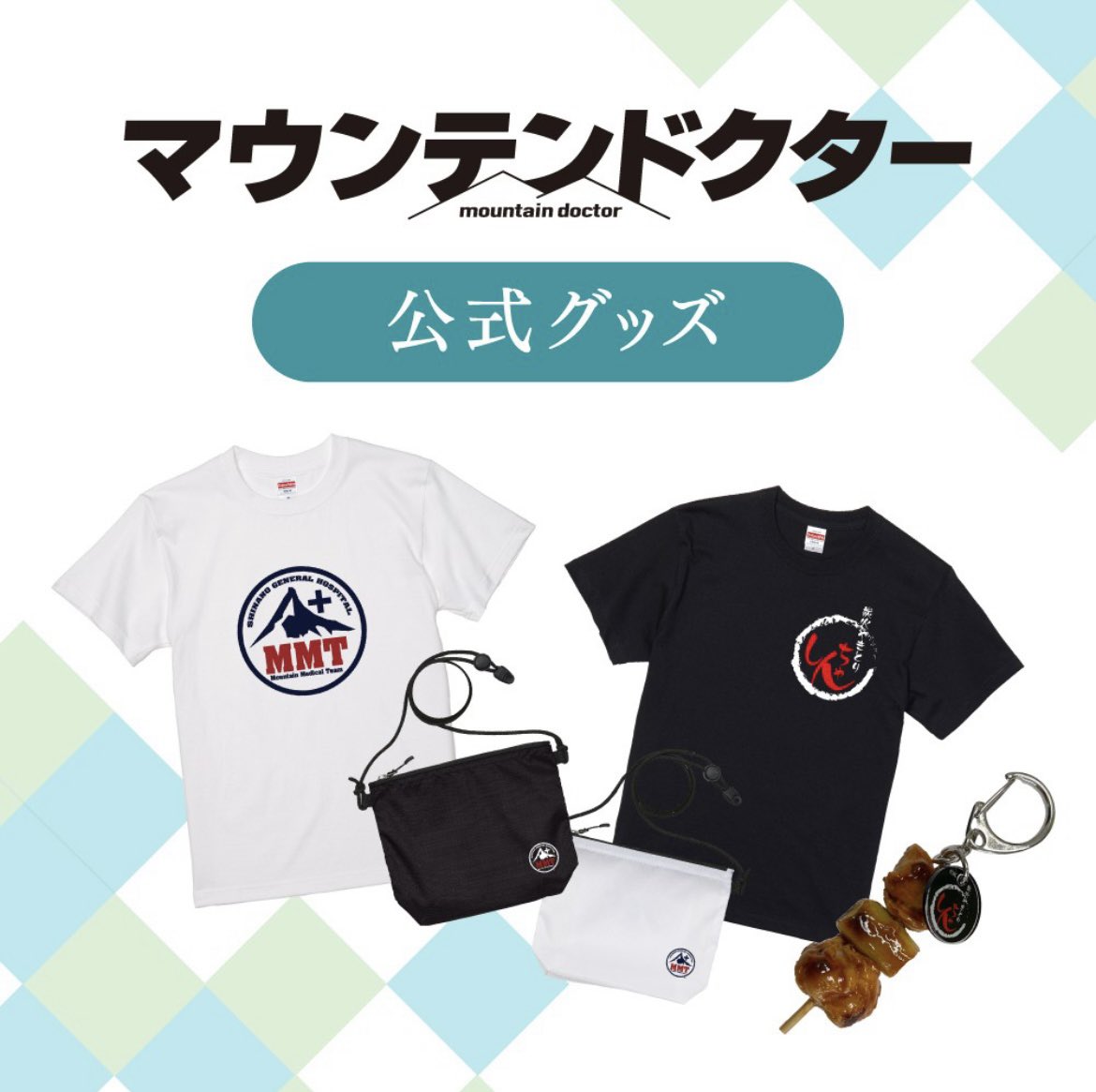 ktv_goods's tweet photo. ／
#マウンテンドクター グッズ再販決定🌋
＼

完売となっていました
『しんちゃんTシャツ』が再販できることに
なりました👏

明日7/10(水)���午〜
全サイズ販売開始！

この機会をお見逃しなく👀

グッズのご購入は👇
https://t.co/lMGBWNoIB0

#杉野遥亮 #岡崎紗絵  #宮澤エマ #向井康二 #大森南朋 https://t.co/zcezBusVVD