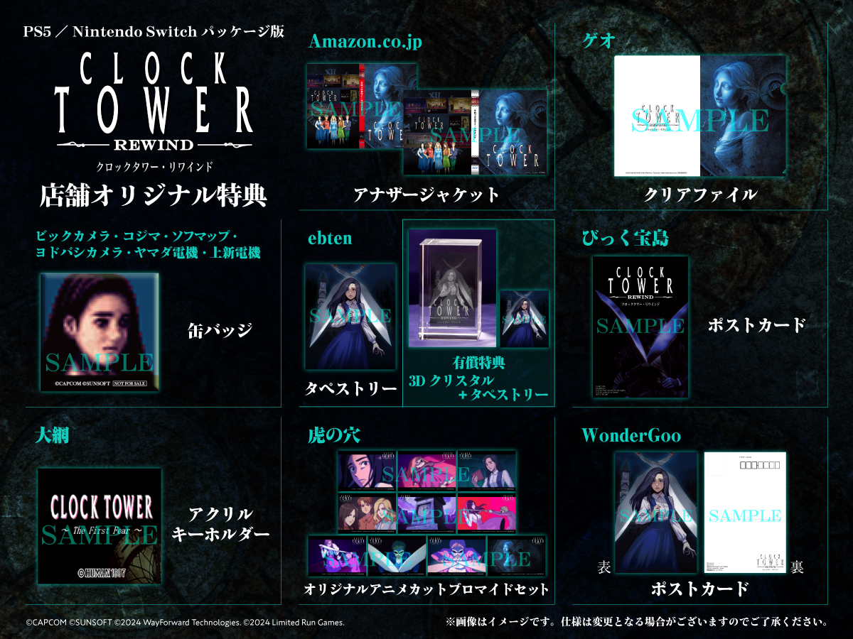 店舗特典情報】 10/31(木)発売予定 PS5/Switch「クロックタワー