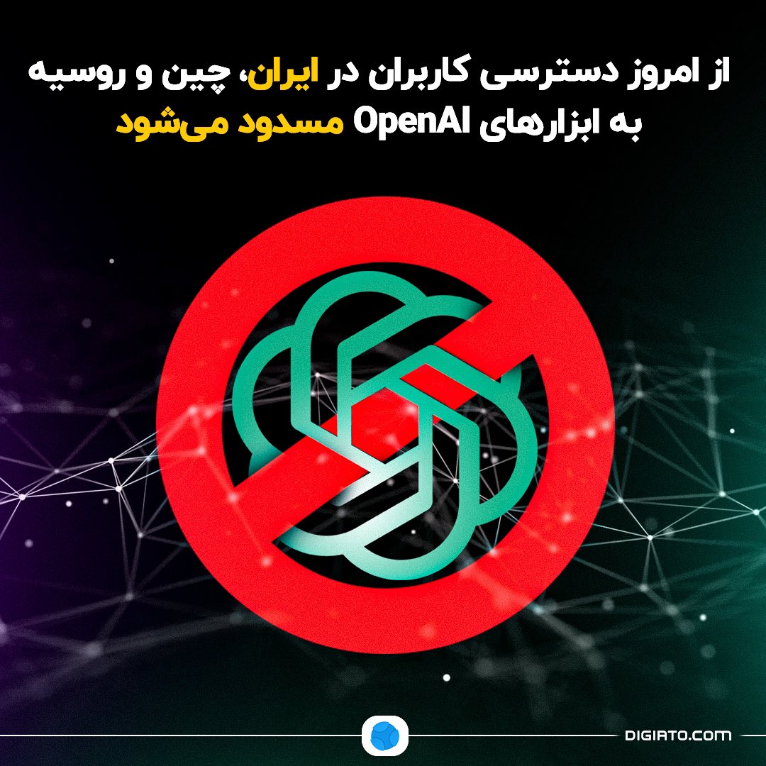 Digiato's tweet photo. ❌ از امروز دسترسی کاربران در ایران، چین و روسیه به ابزارهای OpenAI مسدود می‌شود

شرکت OpenAI پیشتر اعلام کرده بود که از ٩ ژوئیه (١٩ تیرماه) دسترسی به API خود را برای کاربران ساکن چین، روسیه و ایران مسدود می‌کند.

این شرکت پیش‌تر نیز دسترسی کاربران این کشورها به ChatGPT و API را ممنوع کرده بود اما طی دو هفته گذشته با ارسال ایمیل‌هایی اعلام کرده اجرای این محدودیت‌ها گسترده خواهد شد.

دلیل این تصمیم هنوز کاملاً مشخص نشده است اما هم‌زمان با تلاش‌های کاخ سفید برای جلوگیری از دسترسی کشورهایی مانند چین، روسیه و ایران به فناوری‌های پیشرفته هوش مصنوعی آمریکا، چنین تصمیمی گرفته شده است.