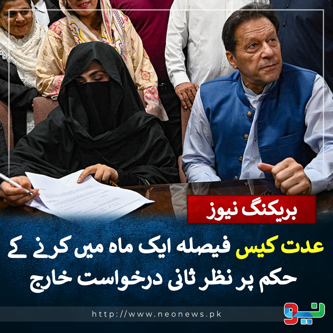 NeoNewsUR's tweet photo. عدت کیس: فیصلہ ایک ماہ میں کرنے کے حکم پر نظر ثانی درخواست خارج https://t.co/7F4ckCygTF
#NeoNews #NeoUpdates #ImranKhan https://t.co/J0UyafayWr