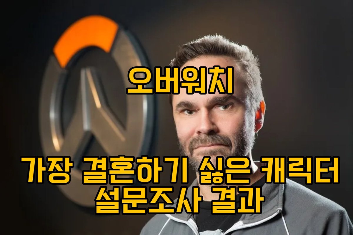 bbdemonstration's tweet photo. [ 오버워치 가장 결혼하기 싫은 캐릭터 설문조사 결과 ]
https://t.co/DSG7GJSSRT https://t.co/4aYfj7fYxq