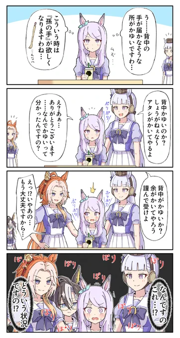 孫の手
#ウマ娘 