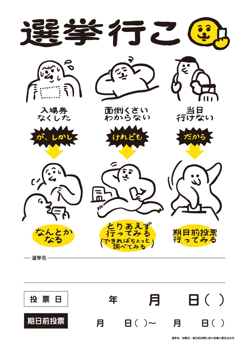 「選挙に行こう/投票しよう」イラスト(書き込み用、投票方法) ネットワークプリント(ファミマ、ローソン等)【AJ6HF6B5QJ】 画像DL(9点)→ https://www.dropbox.com/scl/fi/b77vy1bn76x88jv624cpw/senkyo_illust.zip?rlkey=akgjttu41s1wfkjo5t7k1utyv&dl=0 ※選挙名・日付に限り下部の空欄に書き込み可。 良識の範囲内で個人使用可・掲示する場合は各所のルール等ご確認ください。