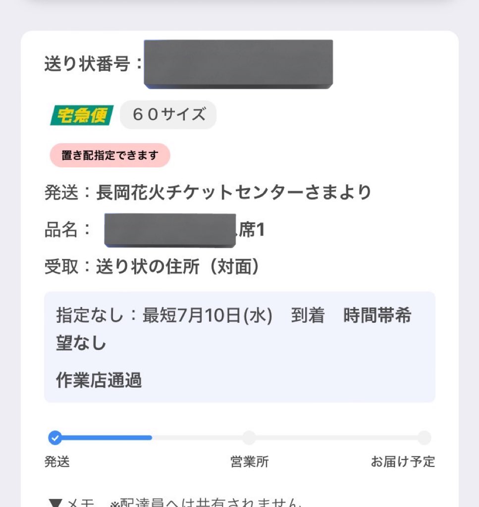 r_tore_'s tweet photo. 一般チケも速いな今年
市民は郵便のままだけど、
去年のことがあったから一般チケは宅急便システム利用することになったのか？
#長岡花火 https://t.co/WtRFguoETr