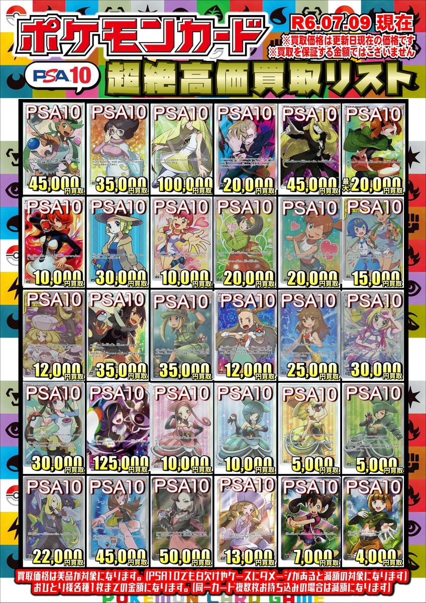 買取情報 ポケモンカードPSA買取リストを作成しました！！ 画像以外の