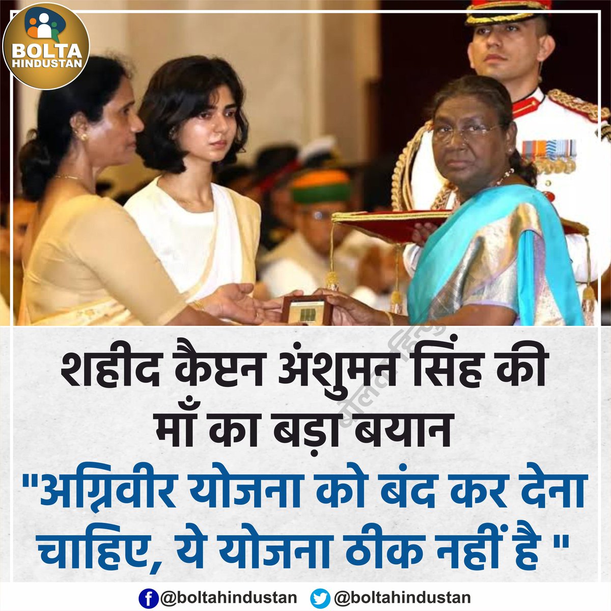 BoltaHindustan's tweet photo. शहीद कैप्टन अंशुमन सिंह की माँ का बड़ा बयान "अग्निवीर योजना को बंद कर देना चाहिए, ये योजना ठीक नहीं है " https://t.co/7hFLzbucwL